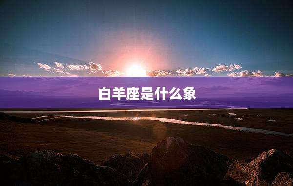 白羊座是什么象