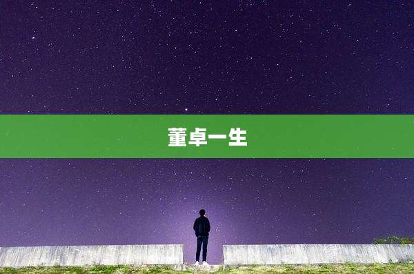 董卓一生