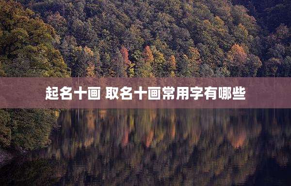 起名十画 取名十画常用字有哪些
