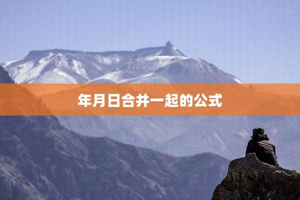 年月日合并一起的公式