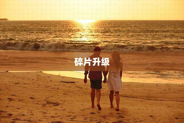 碎片升级