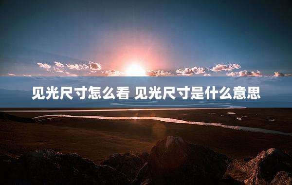 见光尺寸怎么看 见光尺寸是什么意思