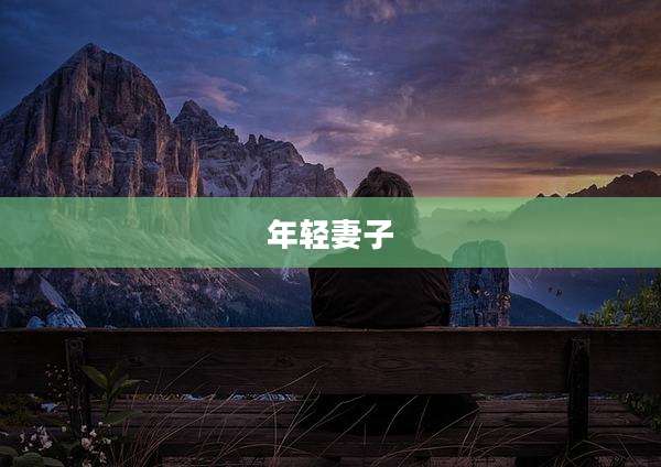 年轻妻子