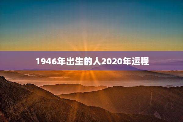 1946年出生的人2020年运程