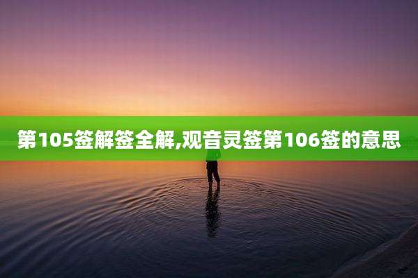 第105签解签全解,观音灵签第106签的意思
