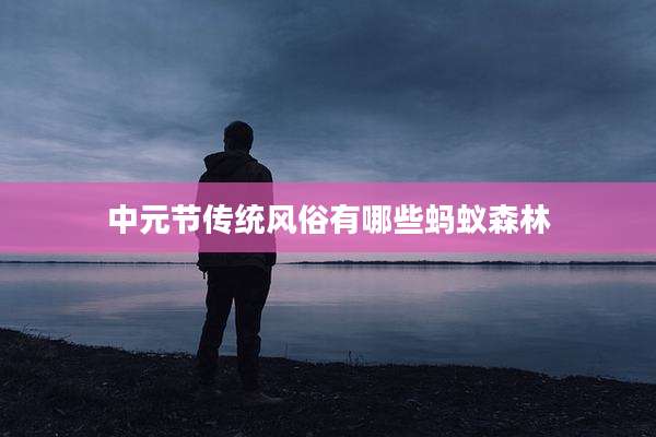 中元节传统风俗有哪些蚂蚁森林