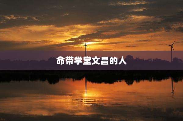 命带学堂文昌的人