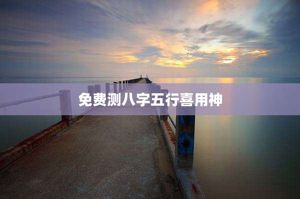免费测八字五行喜用神