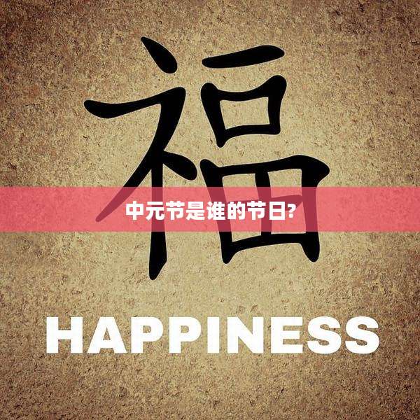 中元节是谁的节日?