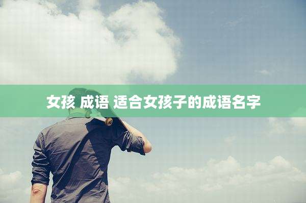 女孩 成语 适合女孩子的成语名字