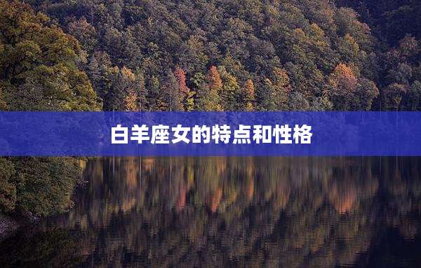 白羊座女的特点和性格