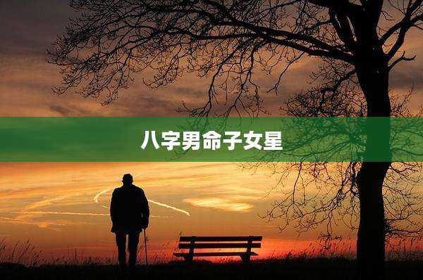 八字男命子女星