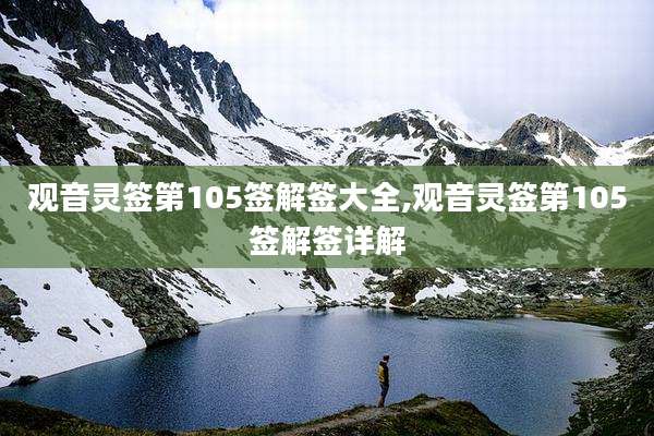 观音灵签第105签解签大全,观音灵签第105签解签详解