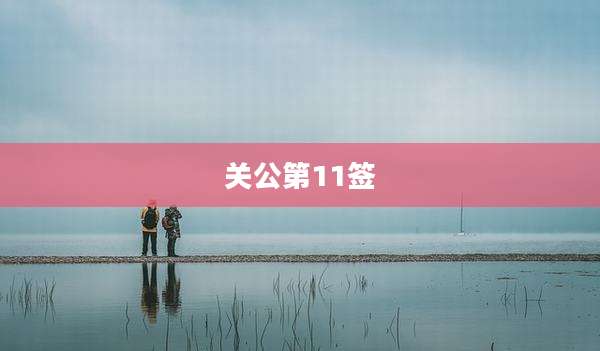 关公第11签