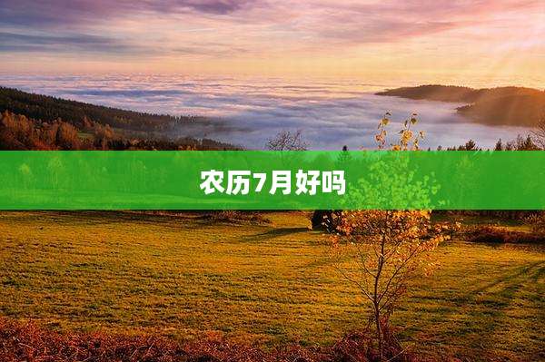 农历7月好吗