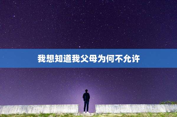 我想知道我父母为何不允许