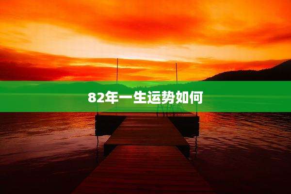 82年一生运势如何