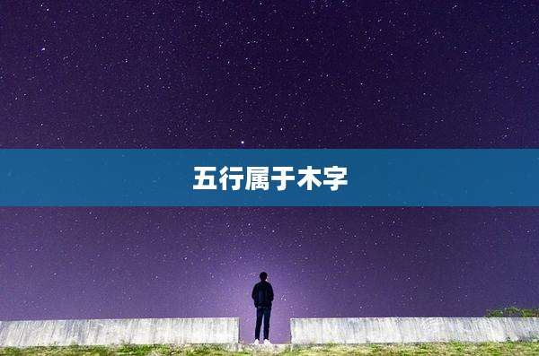五行属于木字