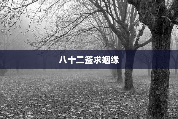 八十二签求姻缘