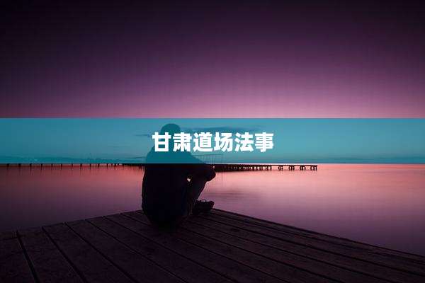 甘肃道场法事