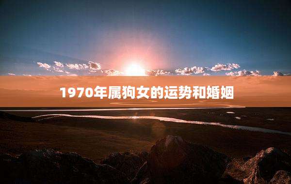 1970年属狗女的运势和婚姻