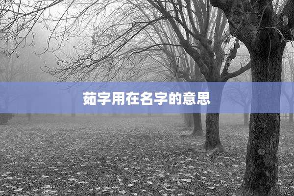 茹字用在名字的意思