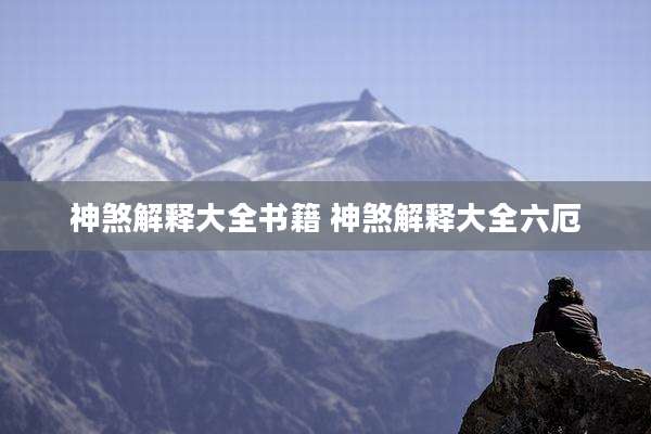 神煞解释大全书籍 神煞解释大全六厄
