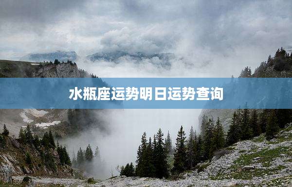 水瓶座运势明日运势查询