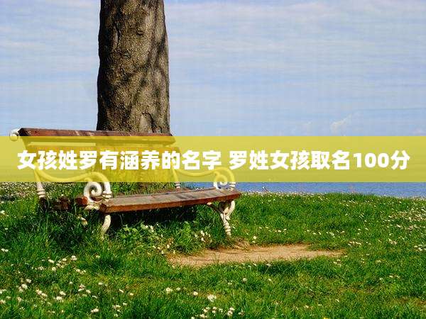 女孩姓罗有涵养的名字 罗姓女孩取名100分