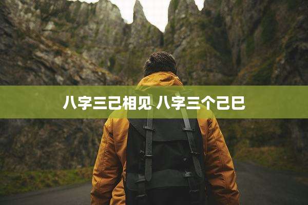 八字三己相见 八字三个己巳