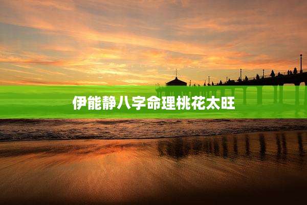 伊能静八字命理桃花太旺