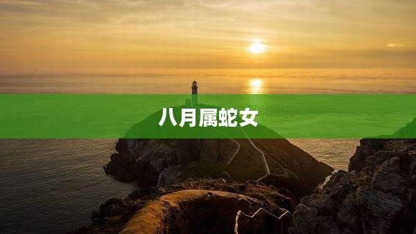 八月属蛇女