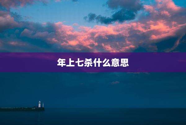 年上七杀什么意思