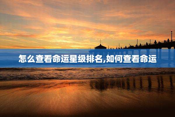 怎么查看命运星级排名,如何查看命运