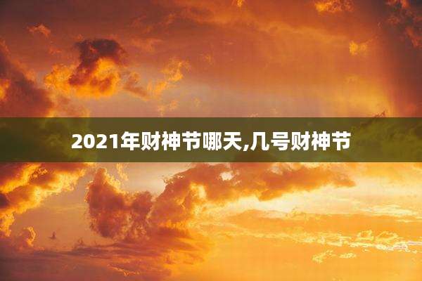 2021年财神节哪天,几号财神节