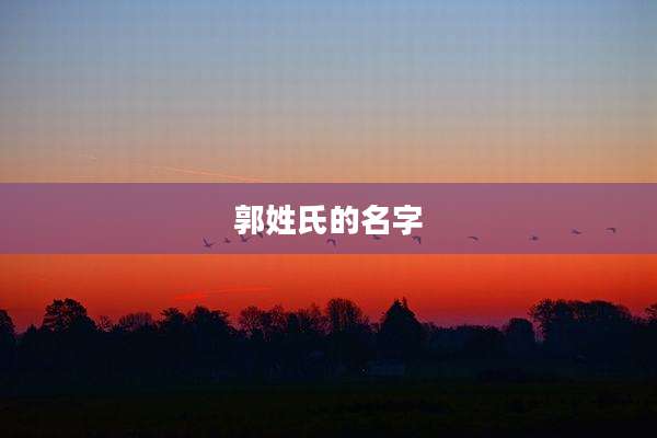 郭姓氏的名字
