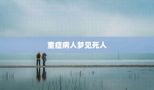 重症病人梦见死人