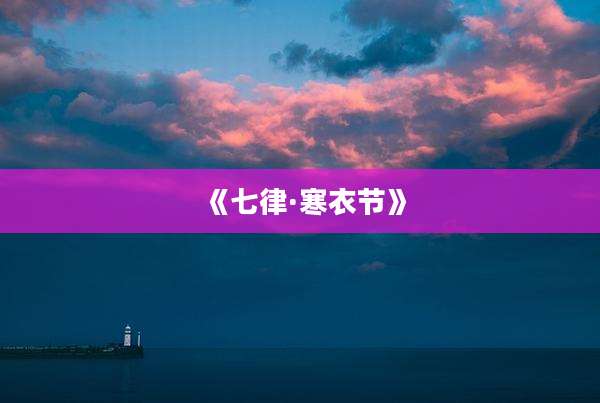 《七律·寒衣节》