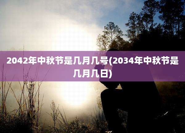 2042年中秋节是几月几号(2034年中秋节是几月几日)