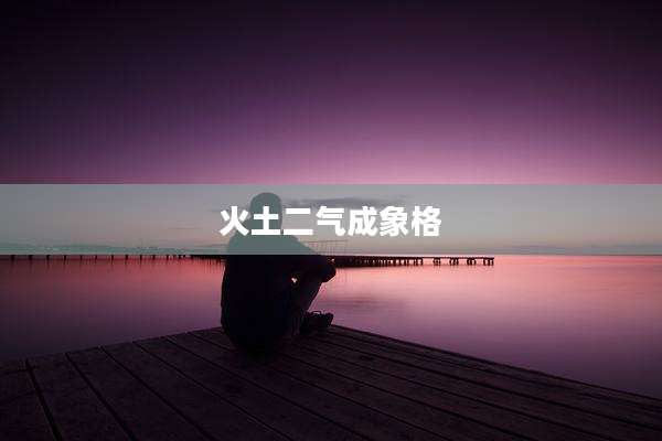 火土二气成象格
