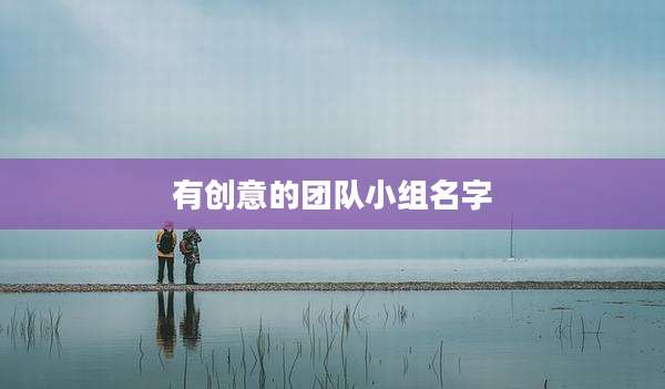 有创意的团队小组名字
