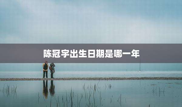 陈冠宇出生日期是哪一年