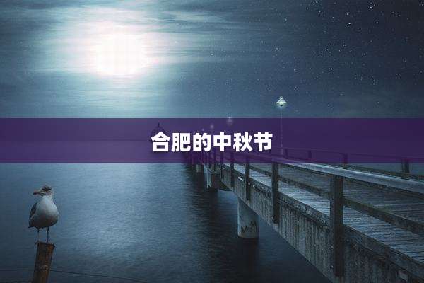 合肥的中秋节