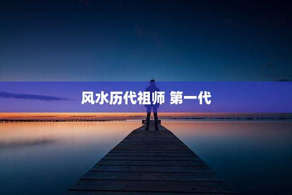 风水历代祖师 第一代