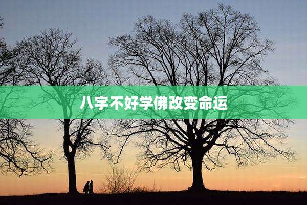 八字不好学佛改变命运