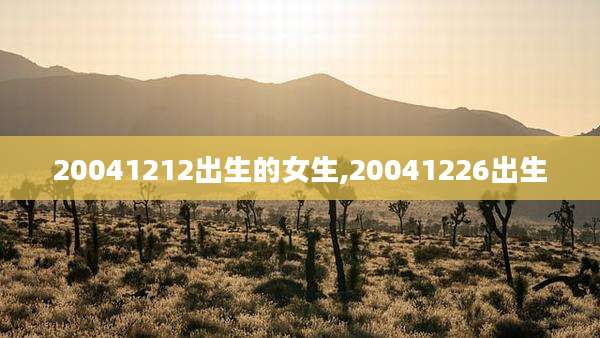 20041212出生的女生,20041226出生