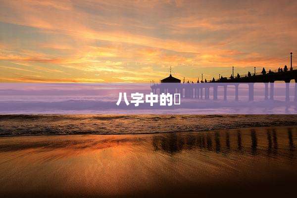 八字中的䘵