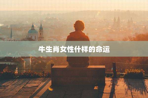 牛生肖女性什样的命运
