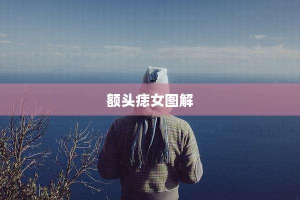 额头痣女图解