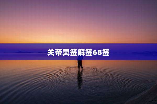 关帝灵签解签68签
